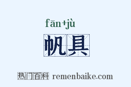 帆具是什么意思的图片